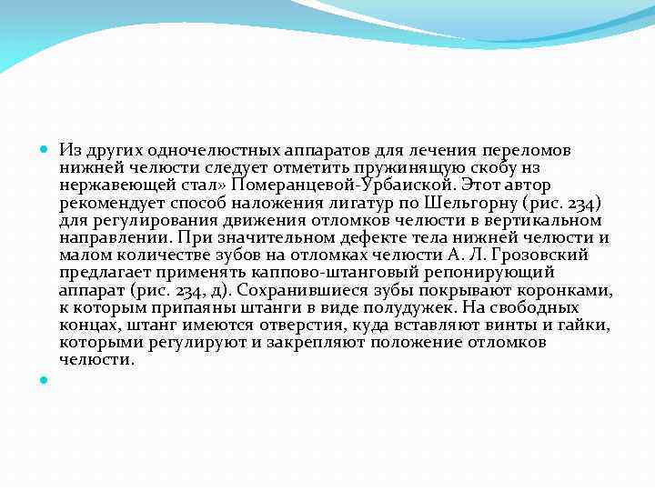  Из других одночелюстных аппаратов для лечения переломов нижней челюсти следует отметить пружинящую скобу