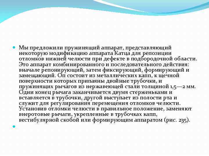  Мы предложили пружинящий аппарат, представляющий некоторую модификацию аппарата Катца для репозиции отломков нижней