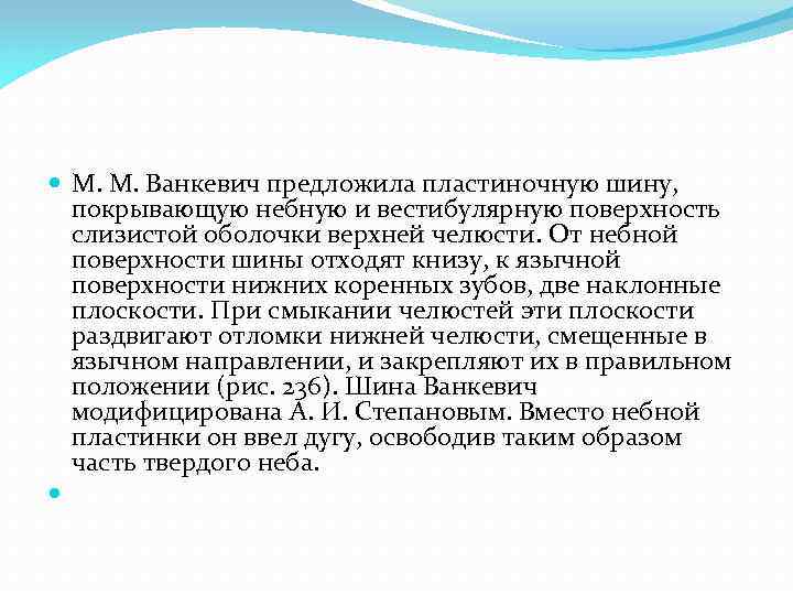 М. М. Ванкевич предложила пластиночную шину, покрывающую небную и вестибулярную поверхность слизистой оболочки