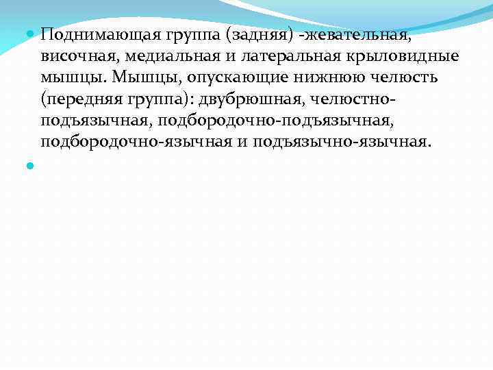  Поднимающая группа (задняя) -жевательная, височная, медиальная и латеральная крыловидные мышцы. Мышцы, опускающие нижнюю
