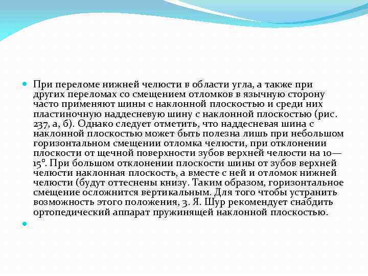  При переломе нижней челюсти в области угла, а также при других переломах со
