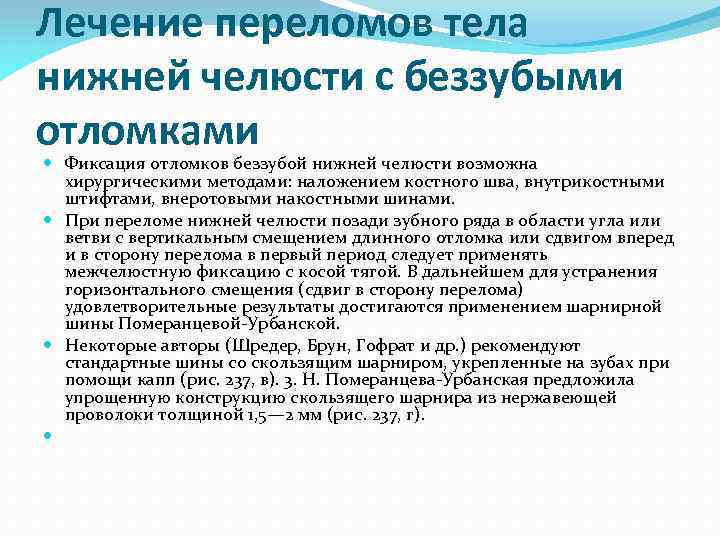Лечение переломов тела нижней челюсти с беззубыми отломками Фиксация отломков беззубой нижней челюсти возможна
