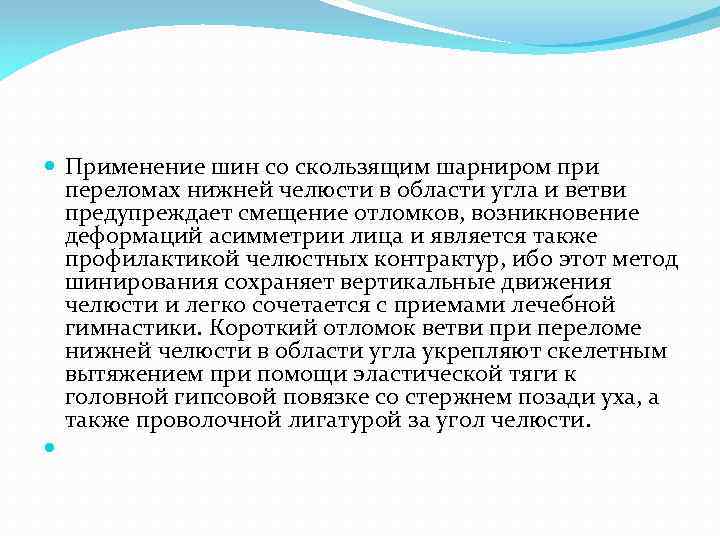  Применение шин со скользящим шарниром при переломах нижней челюсти в области угла и