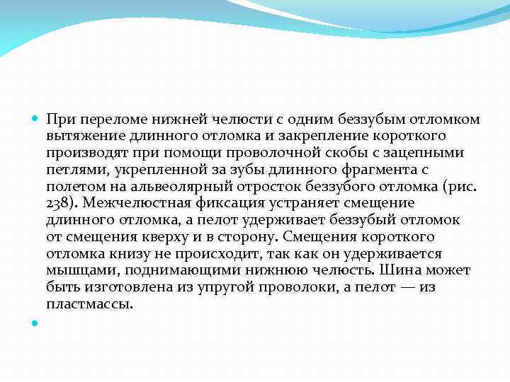  При переломе нижней челюсти с одним беззубым отломком вытяжение длинного отломка и закрепление
