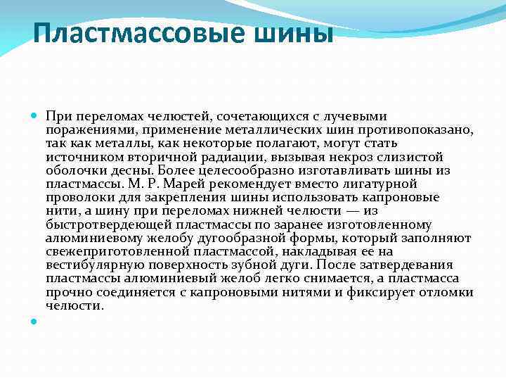  Пластмассовые шины При переломах челюстей, сочетающихся с лучевыми поражениями, применение металлических шин противопоказано,