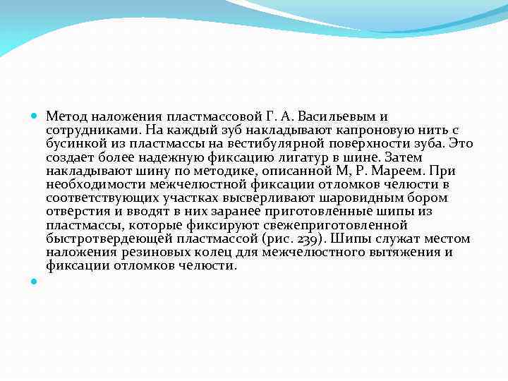  Метод наложения пластмассовой Г. А. Васильевым и сотрудниками. На каждый зуб накладывают капроновую