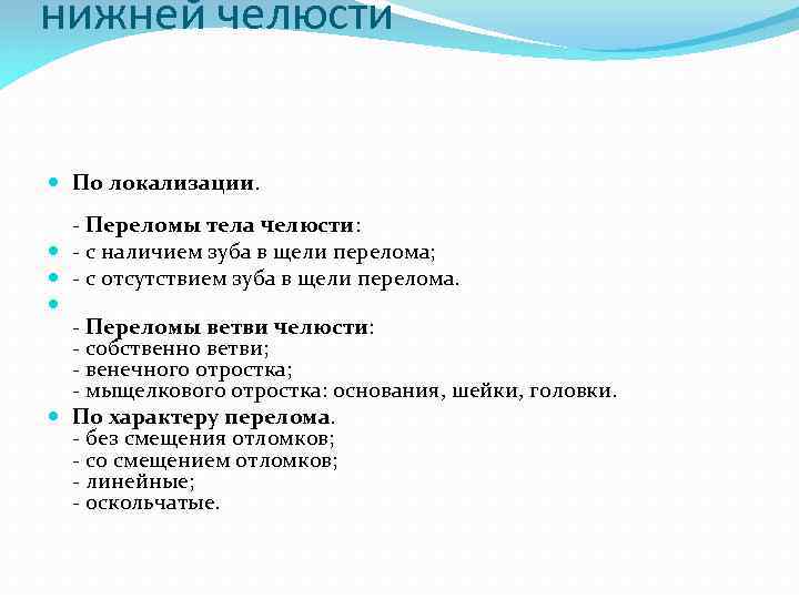 нижней челюсти По локализации. - Переломы тела челюсти: - с наличием зуба в щели
