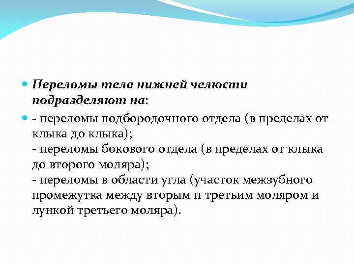  Переломы тела нижней челюсти подразделяют на: - переломы подбородочного отдела (в пределах от