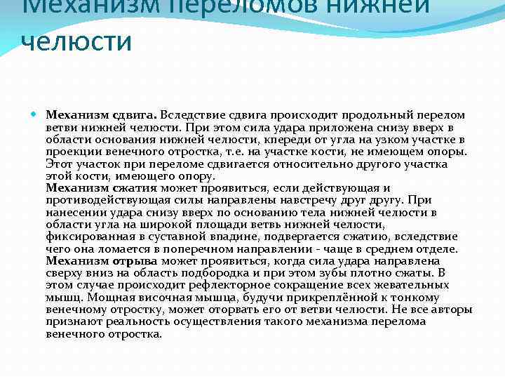 Механизм переломов нижней челюсти Механизм сдвига. Вследствие сдвига происходит продольный перелом ветви нижней челюсти.