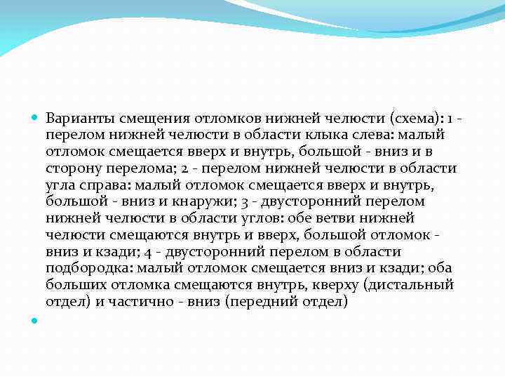  Варианты смещения отломков нижней челюсти (схема): 1 - перелом нижней челюсти в области
