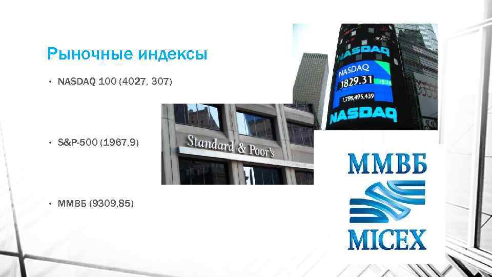 Рыночные индексы • NASDAQ 100 (4027, 307) • S&P-500 (1967, 9) • ММВБ (9309,