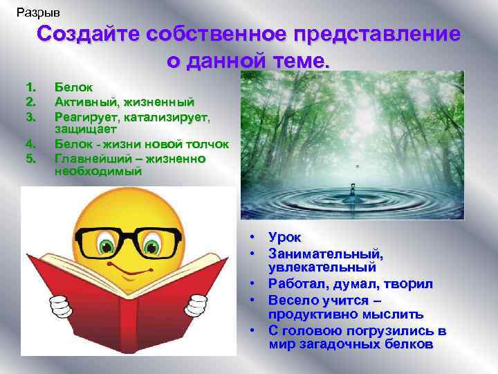 Разрыв Создайте собственное представление о данной теме. 1. 2. 3. 4. 5. Белок Активный,