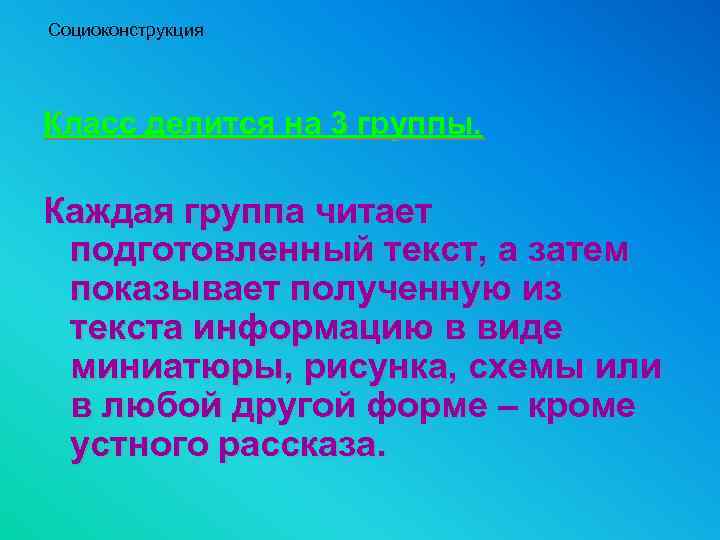 Социоконструкция Класс делится на 3 группы. Каждая группа читает подготовленный текст, а затем показывает