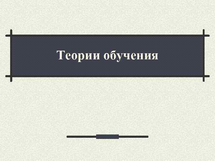 Теории обучения 