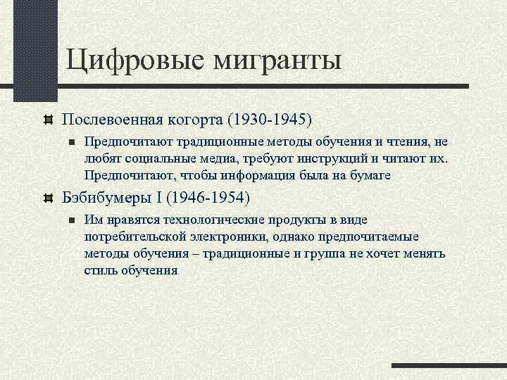 Цифровые мигранты Послевоенная когорта (1930 -1945) n Предпочитают традиционные методы обучения и чтения, не