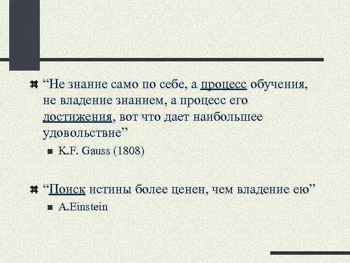“Не знание само по себе, а процесс обучения, не владение знанием, а процесс его