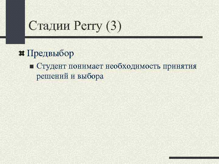 Стадии Perry (3) Предвыбор n Студент понимает необходимость принятия решений и выбора 