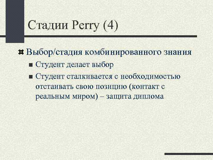 Стадии Perry (4) Выбор/стадия комбинированного знания Студент делает выбор n Студент сталкивается с необходимостью