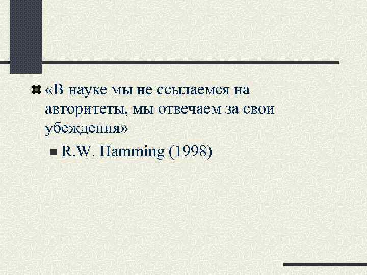  «В науке мы не ссылаемся на авторитеты, мы отвечаем за свои убеждения» n