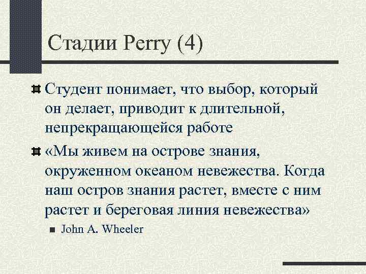 Стадии Perry (4) Студент понимает, что выбор, который он делает, приводит к длительной, непрекращающейся
