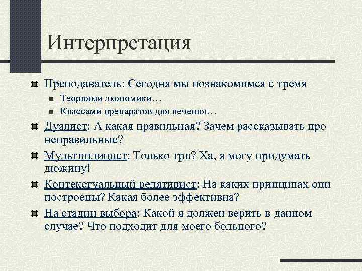Интерпретация Преподаватель: Сегодня мы познакомимся с тремя n n Теориями экономики… Классами препаратов для