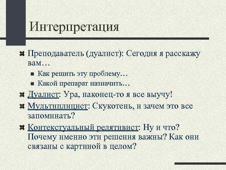 Интерпретация Преподаватель (дуалист): Сегодня я расскажу вам… n n Как решить эту проблему… Какой