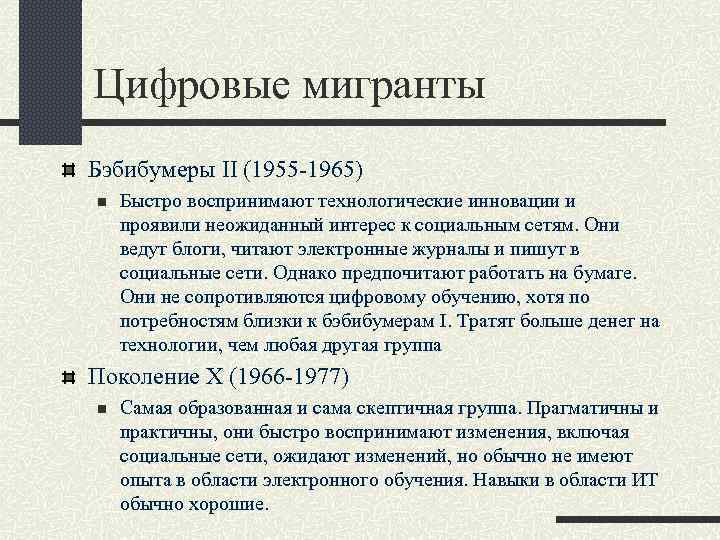 Цифровые мигранты Бэбибумеры II (1955 -1965) n Быстро воспринимают технологические инновации и проявили неожиданный