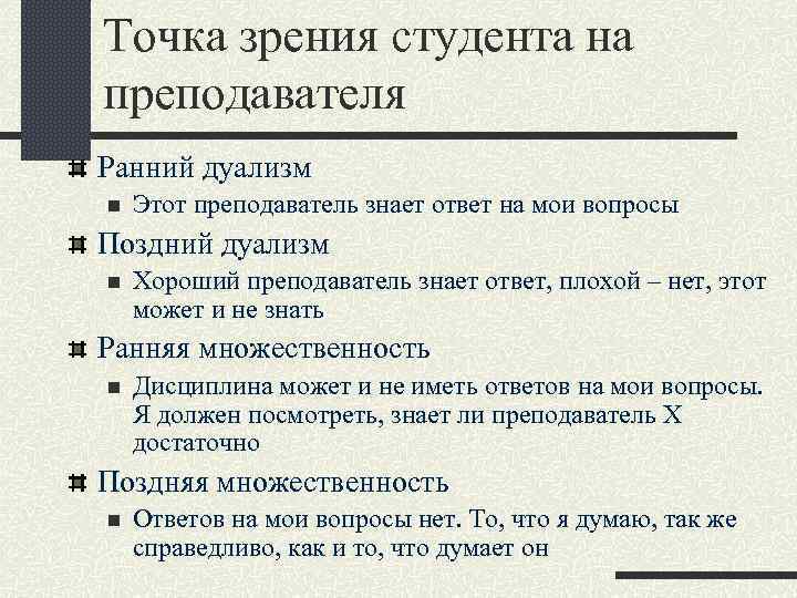 Точка зрения студента на преподавателя Ранний дуализм n Этот преподаватель знает ответ на мои