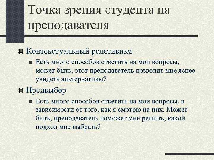 Точка зрения студента на преподавателя Контекстуальный релятивизм n Есть много способов ответить на мои