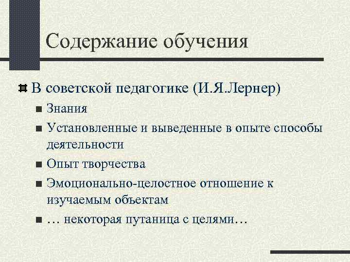 Содержание обучения В советской педагогике (И. Я. Лернер) Знания n Установленные и выведенные в