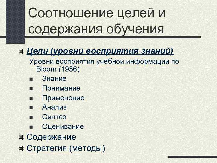Соотношение целей и содержания обучения Цели (уровни восприятия знаний) Уровни восприятия учебной информации по