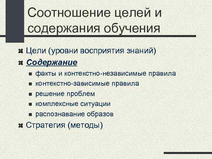 Соотношение целей и содержания обучения Цели (уровни восприятия знаний) Содержание n n n факты