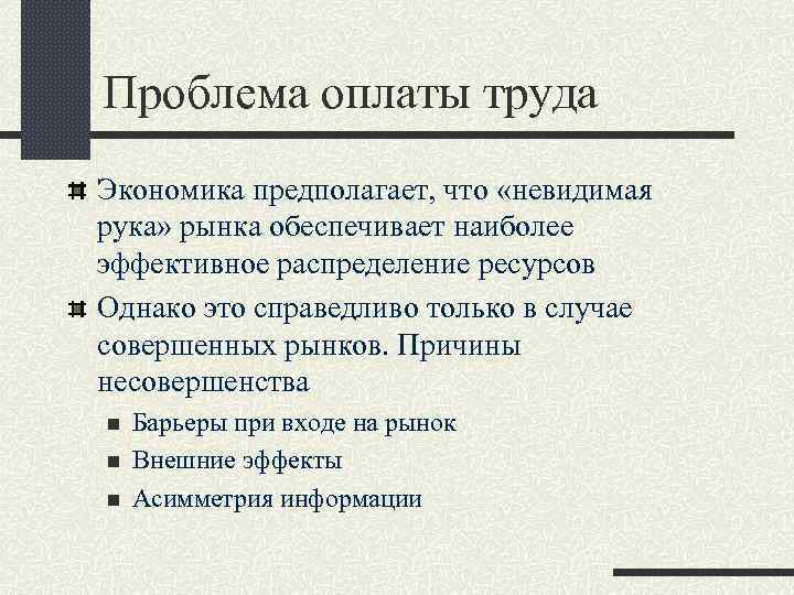 Проблема оплаты труда Экономика предполагает, что «невидимая рука» рынка обеспечивает наиболее эффективное распределение ресурсов