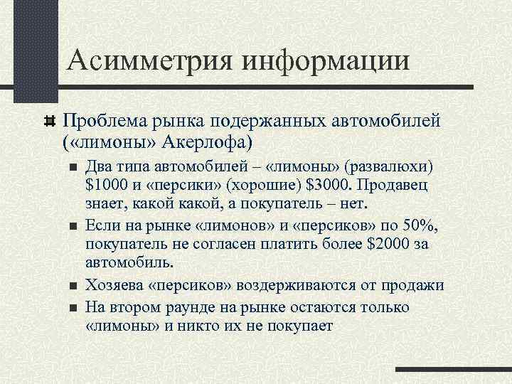 Асимметрия информации Проблема рынка подержанных автомобилей ( «лимоны» Акерлофа) n n Два типа автомобилей