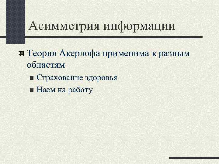 Асимметрия информации Теория Акерлофа применима к разным областям Страхование здоровья n Наем на работу