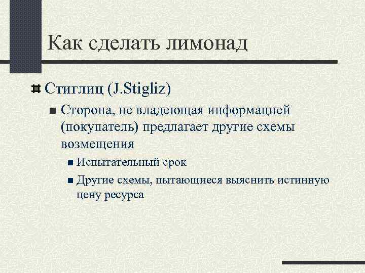 Как сделать лимонад Стиглиц (J. Stigliz) n Сторона, не владеющая информацией (покупатель) предлагает другие