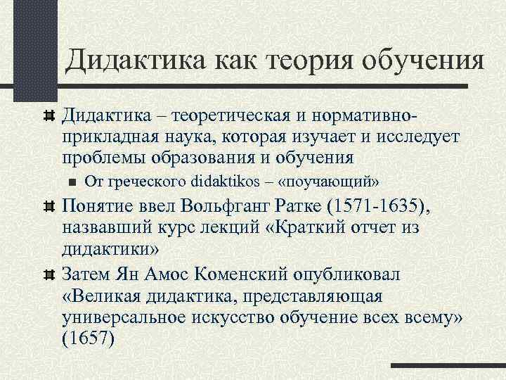 Дидактика как теория обучения Дидактика – теоретическая и нормативноприкладная наука, которая изучает и исследует
