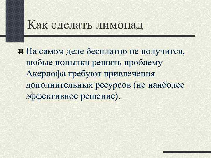 Как сделать лимонад На самом деле бесплатно не получится, любые попытки решить проблему Акерлофа