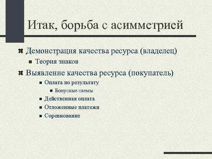 Итак, борьба с асимметрией Демонстрация качества ресурса (владелец) n Теория знаков Выявление качества ресурса