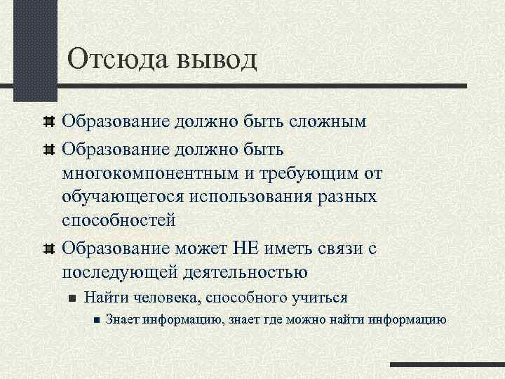 Отсюда вывод Образование должно быть сложным Образование должно быть многокомпонентным и требующим от обучающегося