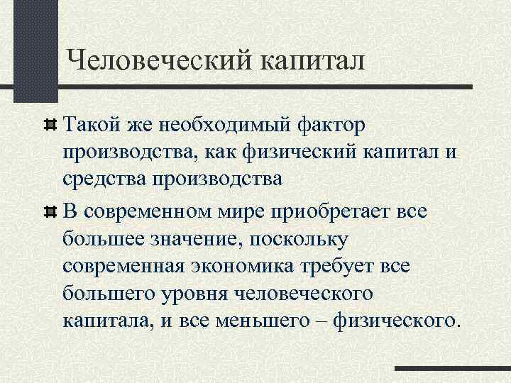 Человеческий капитал Такой же необходимый фактор производства, как физический капитал и средства производства В