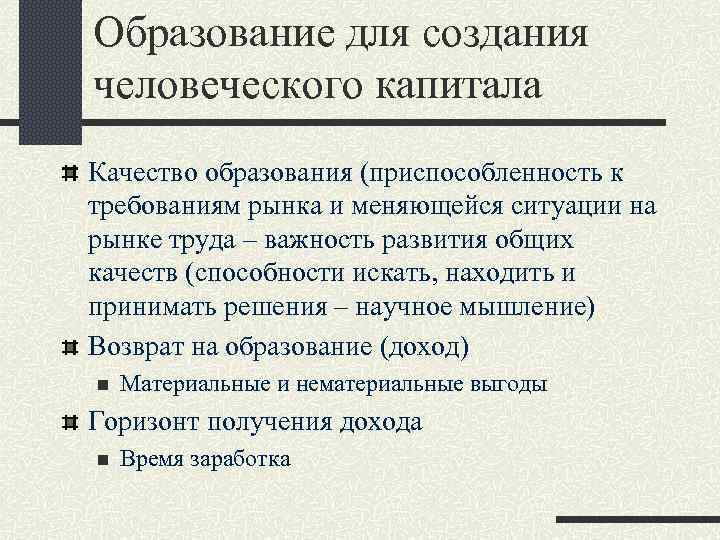 Образование для создания человеческого капитала Качество образования (приспособленность к требованиям рынка и меняющейся ситуации