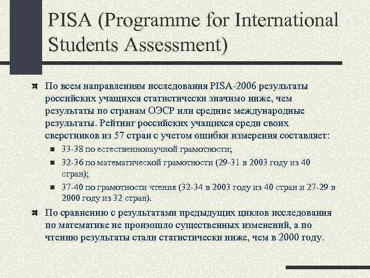 PISA (Programme for International Students Assessment) По всем направлениям исследования PISA-2006 результаты российских учащихся