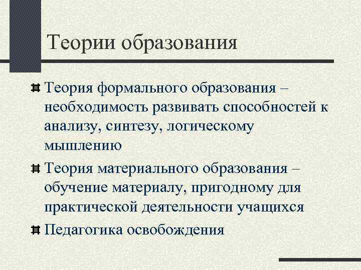 Дидактика теория обучения и образования. Теория образования. Теория материального образования в педагогике. Теория формального образования. Теория формального и материального содержания образования.