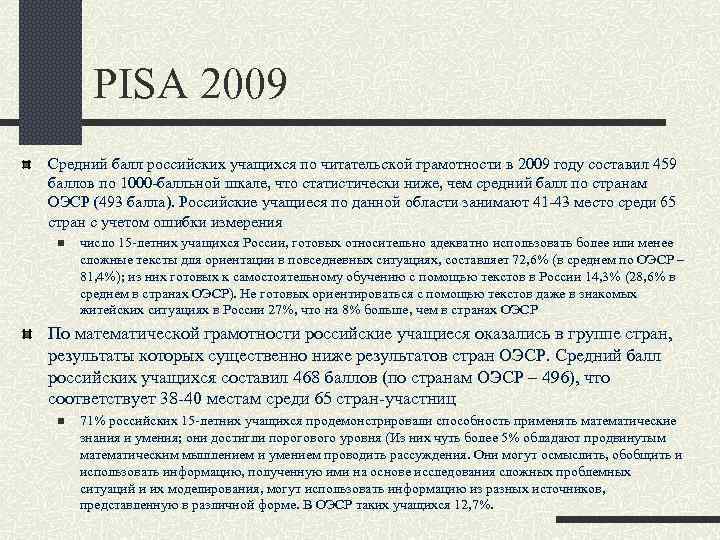 PISA 2009 Средний балл российских учащихся по читательской грамотности в 2009 году составил 459
