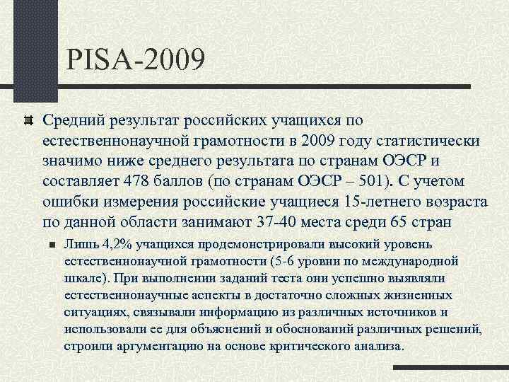 PISA-2009 Средний результат российских учащихся по естественнонаучной грамотности в 2009 году статистически значимо ниже