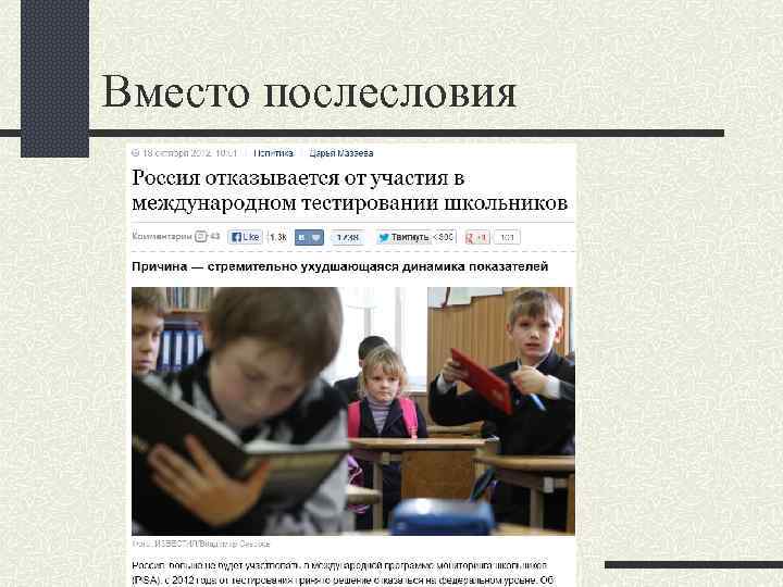 Вместо послесловия 