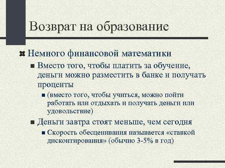 Возврат на образование Немного финансовой математики n Вместо того, чтобы платить за обучение, деньги
