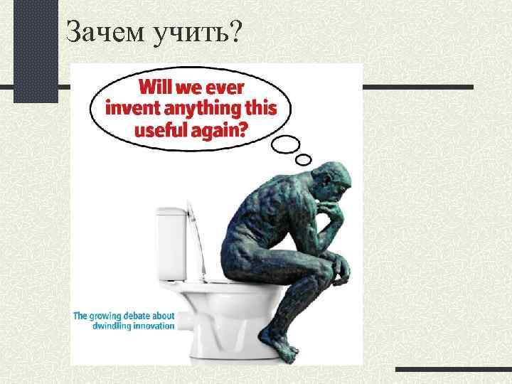 Зачем учить? 