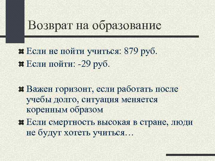 Возврат на образование Если не пойти учиться: 879 руб. Если пойти: -29 руб. Важен